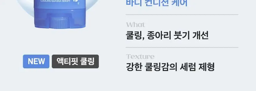 [NEW]넛세린 아로마 넛 액티핏 쿨링 괄사 세럼 60ml 상세페이지 10
